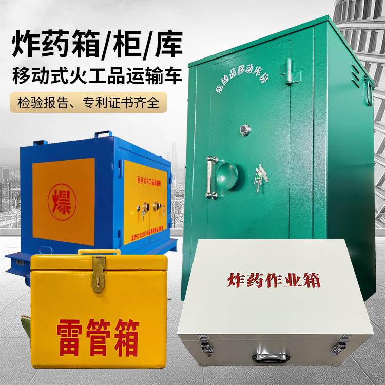 林口易爆品存放柜 炸药柜 凯龙火工品存放柜型号解析与核心功能