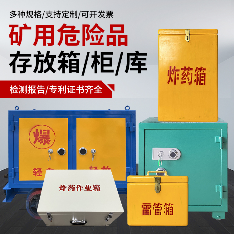 林口爆破作业安全关键：为何必须配备专业危险品存放箱